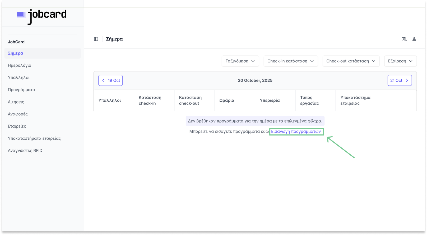 Εισάγετε το πρόγραμμα των υπαλλήλων σας
