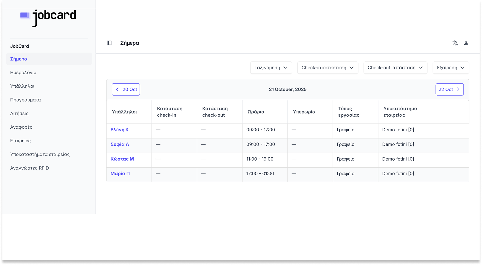 Ημερήσιο πρόγραμμα εργαζομένων