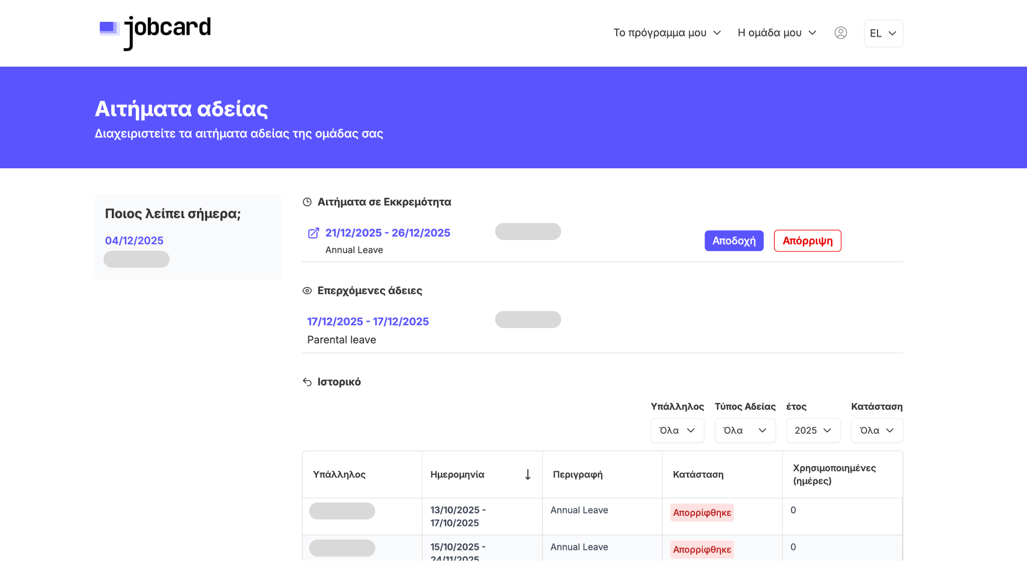 Διαχείριση αδειών για εργαζομένους
