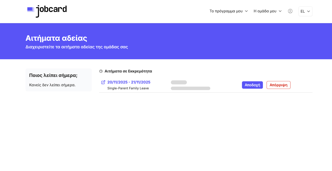 Διαχείριση αιτημάτων άδειας που βρίσκονται σε εκκρεμότητα
