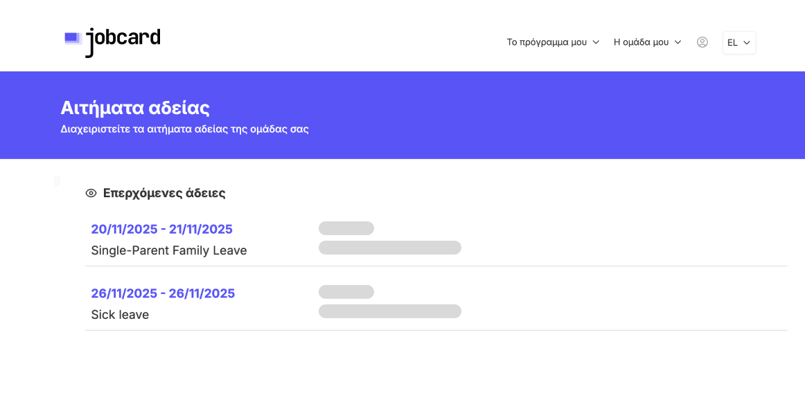 Προβολή λίστας με επερχόμενες άδειες